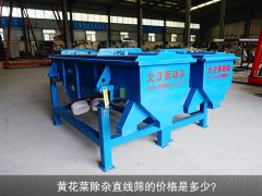 <b>黄花菜除杂精东传媒app下载免费的价格是多少？</b>